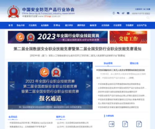 21CSP.com.cn(中国安防行业网) Screenshot