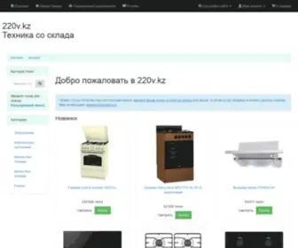 220V.kz(интернет магазин в алматы) Screenshot