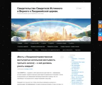 221017.ru(Свидетельство Свидетеля Истинного и Верного к Лаодикийской церкви) Screenshot