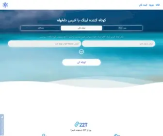 22T.ir(سرویس کوتاه کننده لینک با ادرس دلخواه) Screenshot