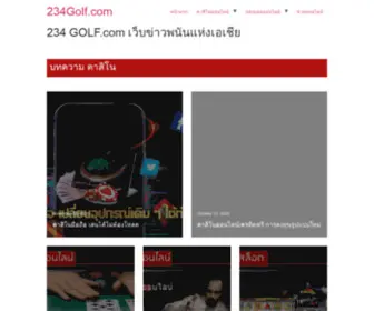 234Golf.com(เว็บข่าวพนันแห่งเอเชีย) Screenshot