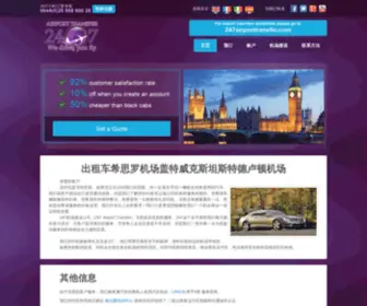 247Airporttransfer.cn(出租车希思罗机场盖特威克斯坦斯特德卢顿机场) Screenshot