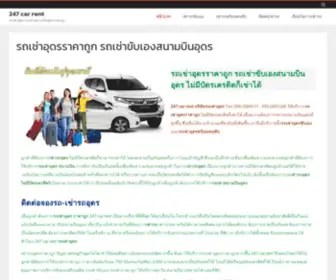 247Carsrent.com(รถเช่าอุดรราคาถูก) Screenshot