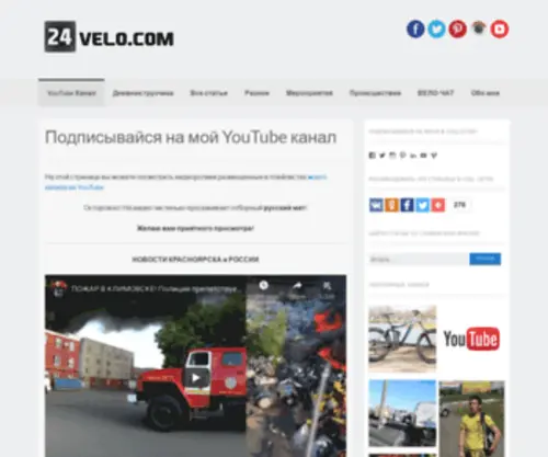 24Velo.com(Блогер Роман Романов) Screenshot