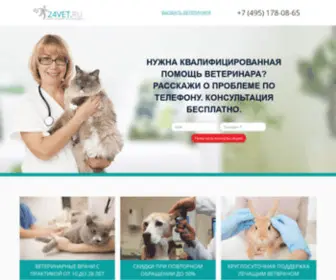 24Vet.ru(Ветеринарная помощь) Screenshot