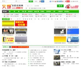 2588.tv(安防网) Screenshot