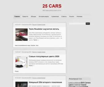 25Cars.ru(Автомобильный блог 25 CARS) Screenshot