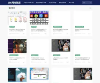 25E.net(25e网络资源) Screenshot