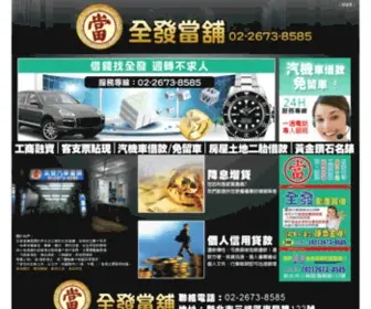 26738585.com.tw(全發當舖) Screenshot