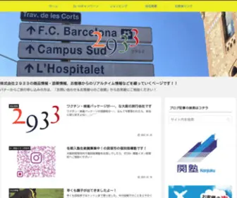 2933.blog(大阪のひと手間を惜しまない旅行社) Screenshot