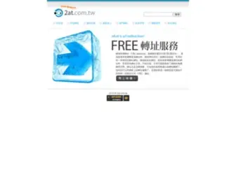 2AT.com.tw(轉址) Screenshot