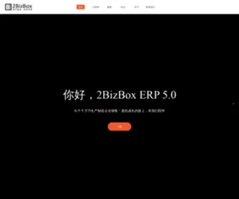 2Bizbox.cn(2BizBox ERP) Screenshot