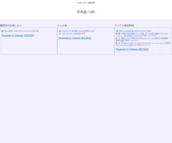 2CH-Atume.com(2chあつめ) Screenshot