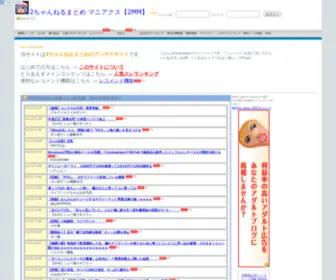 2CH-M.info(2ちゃんねるまとめ マニアクス) Screenshot