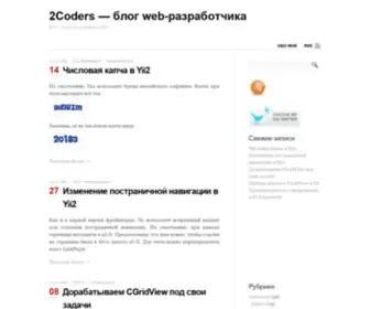 2Coders.ru(Блог Web) Screenshot