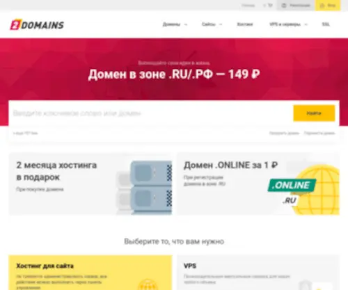2Domains.ru(Купить домен и хостинг) Screenshot
