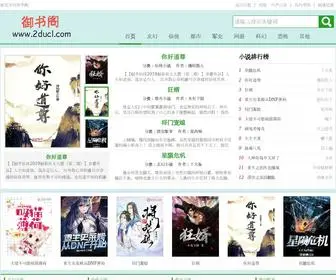 2Ducl.com(爱都小说) Screenshot