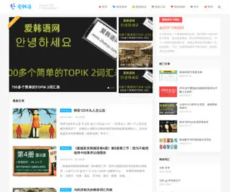 2Hanyu.com(爱韩语学习网) Screenshot