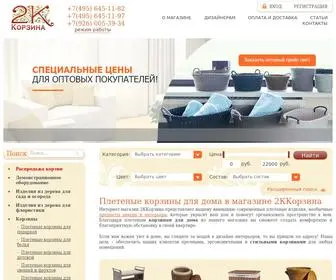 2KKorzina.ru(Купить стильные корзины для дома в интернет) Screenshot