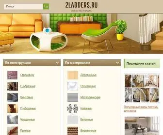 2Ladders.ru(Все про лестницы на второй этаж) Screenshot