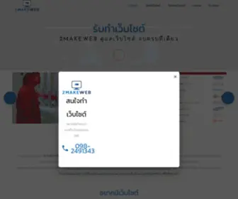 2Makeweb.com(รับทำเว็บไซต์) Screenshot