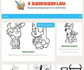 2Raskraski.ru(Лучшие раскраски для детей) Screenshot