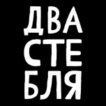 2Steblya.ru Favicon