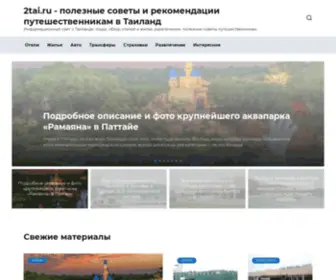 2Tai.ru(Информационный сайт о Таиланде) Screenshot