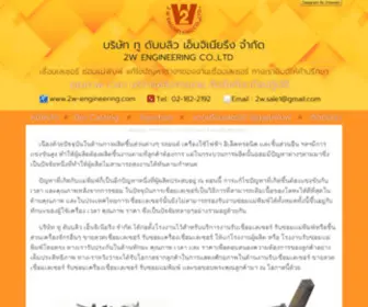 2W-Engineering.com(รับเชื่อมเลเซอร์) Screenshot