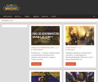 2Warcraft.com(Гайды) Screenshot