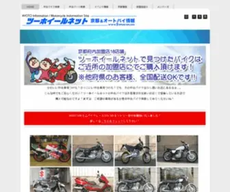 2Wheel-Net.com(京都から全国発送) Screenshot