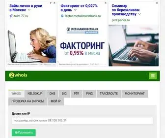 2Whois.ru(сервис) Screenshot