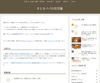 2X6Satoru.com(さとるパパの住宅論) Screenshot