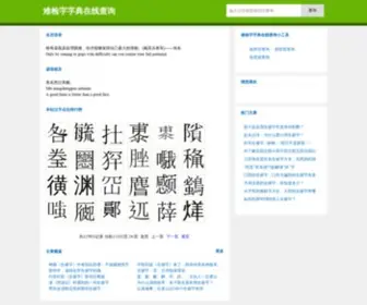 2ZD.com.cn(难检字字典在线查询) Screenshot