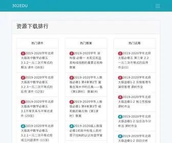 302Edu.com(302edu教育资源网) Screenshot