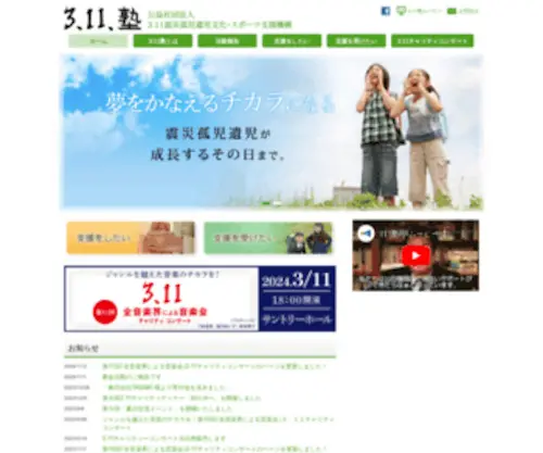 311Juku.jp(公益社団法人3.11震災孤児遺児文化) Screenshot