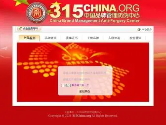 315China.org(中国品牌管理防伪中心) Screenshot