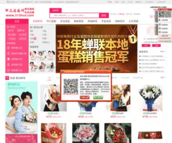 315Hua.com(鲜花速递网) Screenshot