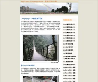 319Papago.idv.tw(微笑台灣319鄉) Screenshot