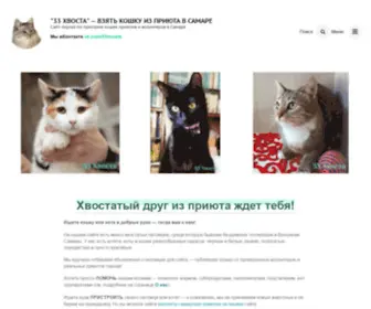 33Hvosta.ru(Кошки в добрые руки в Самаре) Screenshot