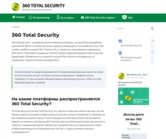 360Total-Security.ru(360 Total Security (Тотал Секьюрити)) Screenshot