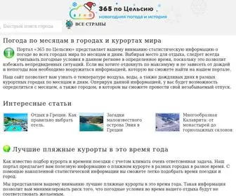 365C.ru(Вся погода мира по месяцам на) Screenshot