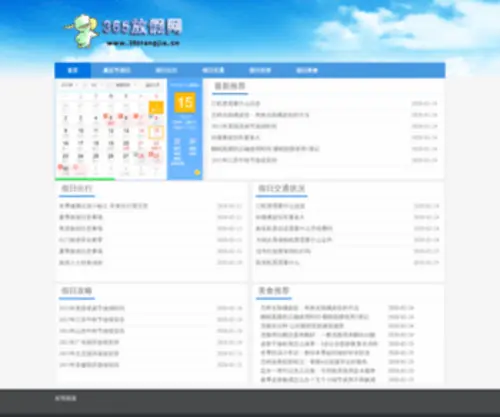 365Fangjia.cn(365放假网) Screenshot