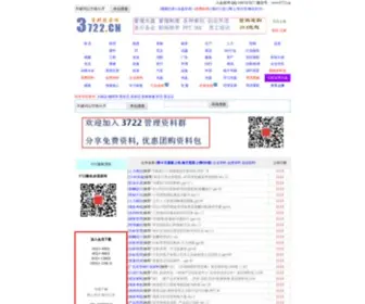 3722.cn(3722管理资料下载网) Screenshot