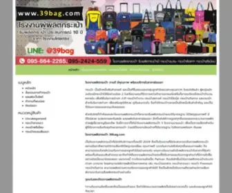 39Bag.com(โรงงานผลิตกระเป๋า) Screenshot