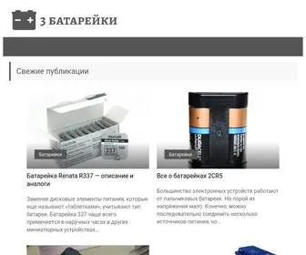 3Batareiki.ru(Главная) Screenshot