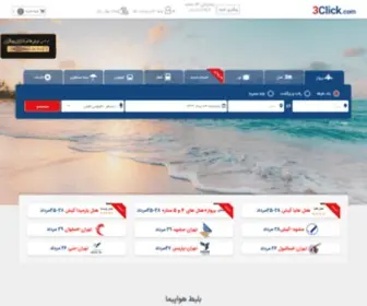 3Clickfly.com(ارزان ترین قیمت بلیط هواپیما) Screenshot