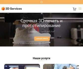 3D-Services.ru(Услуги 3Д печати) Screenshot