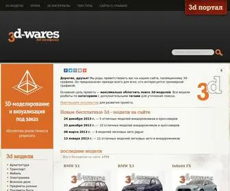 3D-Wares.ru(Сайт о 3D) Screenshot