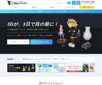 3Day-Printer.com(3Dプリンター出力サービス) Screenshot